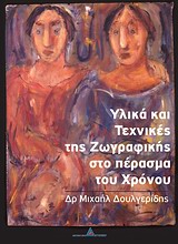 ΥΛΙΚΑ ΚΑΙ ΤΕΧΝΙΚΕΣ ΤΗΣ ΖΩΓΡΑΦΙΚΗΣ