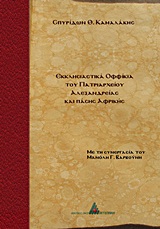 ΕΚΚΛΗΣΙΑΣΤΙΚΑ ΟΦΦΙΚΙΑ ΤΟΥ ΠΑΤΡΙΑΡΧΕΙΟΥ ΑΛΕΞΑΝΔΡΕΙΑΣ