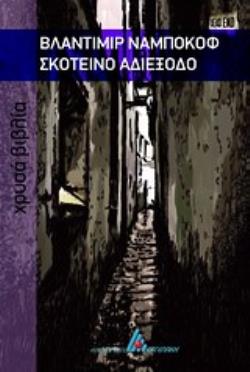 ΤΟ ΣΚΟΤΕΙΝΟ ΑΔΙΕΞΟΔΟ ΧΡΥΣΑ ΒΙΒΛΙΑ