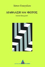 ΔΙΑΘΛΑΣΗ ΤΟΥ ΦΩΤΟΣ