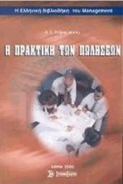 Η ΠΡΑΚΤΙΚΗ ΤΩΝ ΠΩΛΗΣΕΩΝ ΜΕΛΕΤΕΣ ΠΕΡΙΠΤΩΣΕΩΝ: ΔΙΑΛΟΓΟΙ ΠΩΛΗΣΕΩΝ Η ΕΛΛΗΝΙΚΗ ΒΙΒΛΙΟΘΗΚΗ ΤΟΥ MANAGEMENT