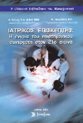 ΙΑΤΡΙΚΟΣ ΕΠΙΣΚΕΠΤΗΣ Η ΕΝΝΟΙΑ ΤΟΥ ΕΠΙΣΤΗΜΟΝΙΚΟΥ ΣΥΝΕΡΓΑΤΗ ΣΤΟΝ 21Ο ΑΙΩΝΑ Η ΕΛΛΗΝΙΚΗ ΒΙΒΛΙΟΘΗΚΗ ΤΟΥ MANAGEMENT