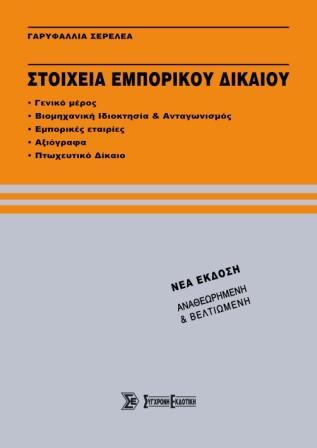 ΣΤΟΙΧΕΙΑ ΕΜΠΟΡΙΚΟΥ ΔΙΚΑΙΟΥ