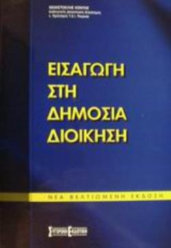 ΕΙΣΑΓΩΓΗ ΣΤΗ ΔΗΜΟΣΙΑ ΔΙΟΙΚΗΣΗ 3Η ΕΚΔΟΣΗ