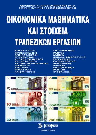 ΟΙΚΟΝΟΜΙΚΑ ΜΑΘΗΜΑΤΙΚΑ ΚΑΙ ΣΤΟΙΧΕΙΑ ΤΡΑΠΕΖΙΚΩΝ ΕΡΓΑΣΙΩΝ