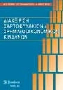 ΔΙΑΧΕΙΡΙΣΗ ΧΑΡΤΟΦΥΛΑΚΙΩΝ ΚΑΙ ΧΡΗΜΑΤΟΟΙΚΟΝΟΜΙΚΩΝ ΚΙΝΔΥΝΩΝ