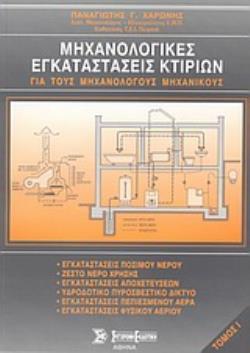 ΜΗΧΑΝΟΛΟΓΙΚΕΣ ΕΓΚΑΤΑΣΤΑΣΕΙΣ ΚΤΙΡΙΩΝ ΤΟΜΟΣ 1 ΓΙΑ ΤΟΥΣ ΜΗΧΑΝΟΛΟΓΟΥΣ ΜΗΧΑΝΙΚΟΥΣ