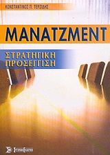 ΜΑΝΑΤΖΜΕΝΤ ΣΤΡΑΤΗΓΙΚΗ ΠΡΟΣΕΓΓΙΣΗ 2004