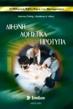 ΔΙΕΘΝΗ ΛΟΓΙΣΤΙΚΑ ΠΡΟΤΥΠΑ ΑΝΑΛΥΣΗ ΚΑΙ ΣΥΓΚΡΙΣΗ ΜΕ ΤΗΝ ΕΛΛΗΝΙΚΗ ΠΡΑΚΤΙΚΗ, ΕΜΠΕΙΡΙΚΗ ΔΙΕΡΕΥΝΗΣΗ ΤΟΥΣ