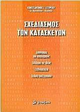 ΣΧΕΔΙΑΣΜΟΣ ΤΩΝ ΚΑΤΑΣΚΕΥΩΝ ΔΙΑΣΑΦΗΣΗ ΤΟΥ ΠΡΟΒΛΗΜΑΤΟΣ, ΣΥΛΛΗΨΗ ΤΗΣ ΙΔΕΑΣ, ΣΧΕΔΙΟΜΕΛΕΤΗ, ΤΕΛΙΚΗ ΕΠΕΞΕΡΓΑΣΙΑ