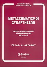 ΜΕΤΑΣΧΗΜΑΤΙΣΜΟΙ ΣΥΝΑΡΤΗΣΕΩΝ LAPLACE, FOURIER, LAURENT, ΑΡΜΟΝΙΚΗ ΑΝΑΛΥΣΗ, D.F.T., F.F.T.
