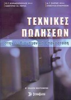 ΤΕΧΝΙΚΕΣ ΠΩΛΗΣΕΩΝ ΣΤΗΝ 3Η ΒΙΟΜΗΧΑΝΙΚΗ ΕΠΑΝΑΣΤΑΣΗ 2Η ΕΚΔΟΣΗ