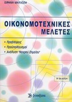ΟΙΚΟΝΟΜΟΤΕΧΝΙΚΕΣ ΜΕΛΕΤΕΣ ΠΡΟΒΛΕΨΕΙΣ, ΠΡΟΥΠΟΛΟΓΙΣΜΟΙ, ΑΝΑΛΥΣΗ "ΝΕΚΡΟΥ ΣΗΜΕΙΟΥ" 2Η ΕΚΔΟΣΗ