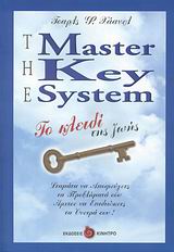 THE MASTER KEY SYSTEM - ΤΟ ΚΛΕΙΔΙ ΤΗΣ ΖΩΗΣ