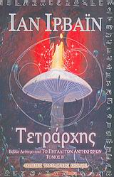 ΤΕΤΡΑΡΧΗΣ ΤΟΜΟΣ Β'