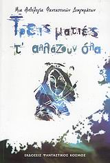 ΤΡΕΙΣ ΜΑΤΙΕΣ Τ'ΑΛΛΑΖΟΥΝ ΟΛΑ