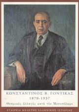 ΚΩΝΣΤΑΝΤΙΝΟΣ Β. ΓΟΝΤΙΚΑΣ 1870-1937 ΘΕΣΜΙΚΕΣ ΑΛΛΑΓΕΣ ΚΑΤΑ ΤΟΝ ΜΕΣΟΠΟΛΕΜΟ