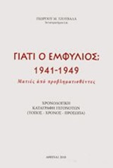 ΓΙΑΤΙ Ο ΕΜΦΥΛΙΟΣ; 1941-1949 ΜΑΤΙΕΣ ΑΠΟ ΠΡΟΒΛΗΜΑΤΙΣΘΕΝΤΕΣ: ΧΡΟΝΟΛΟΓΙΚΗ ΚΑΤΑΓΡΑΦΗ ΓΕΓΟΝΟΤΩΝ (ΤΟΠΟΣ, ΧΡΟΝΟΣ, ΠΡΟΣΩΠΑ)