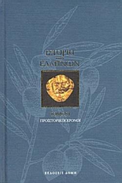 ΙΣΤΟΡΙΑ ΤΩΝ ΕΛΛΗΝΩΝ ΠΡΟΪΣΤΟΡΙΚΟΙ ΧΡΟΝΟΙ
