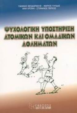 ΨΥΧΟΛΟΓΙΚΗ ΥΠΟΣΤΗΡΙΞΗ ΑΤΟΜΙΚΩΝ ΚΑΙ ΟΜΑΔΙΚΩΝ ΑΘΛΗΜΑΤΩΝ