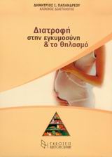 ΔΙΑΤΡΟΦΗ ΣΤΗΝ ΕΓΚΥΜΟΣΥΝΗ ΚΑΙ ΤΟ ΘΗΛΑΣΜΟ