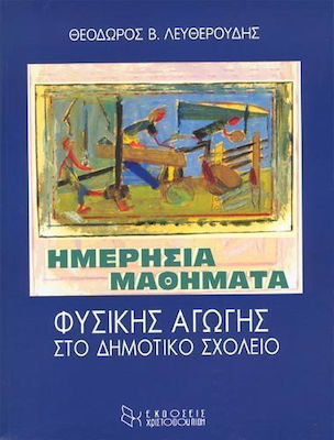 ΗΜΕΡΗΣΙΑ ΜΑΘΗΜΑΤΑ ΦΥΣΙΚΗΣ ΑΓΩΓΗΣ ΣΤΟ ΔΗΜΟΤΙΚΟ ΣΧΟΛΕΙΟ