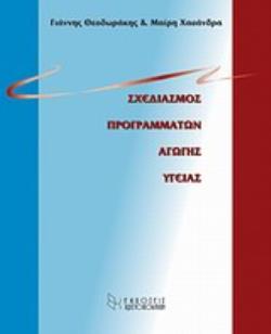 ΣΧΕΔΙΑΣΜΟΣ ΠΡΟΓΡΑΜΜΑΤΩΝ ΑΓΩΓΗΣ ΥΓΕΙΑΣ