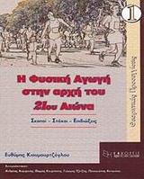 Η ΦΥΣΙΚΗ ΑΓΩΓΗ ΣΤΗΝ ΑΡΧΗ ΤΟΥ 21ΟΥ ΑΙΩΝΑ ΣΚΟΠΟΙ, ΣΤΟΧΟΙ, ΕΠΙΔΙΩΞΕΙΣ: ΘΕΩΡΗΤΙΚΕΣ ΠΡΟΣΕΓΓΙΣΕΙΣ