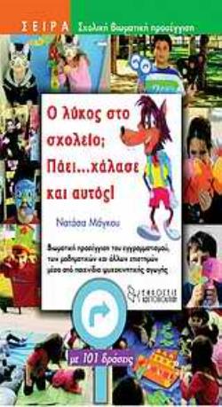 - ΠΑΤΡΟΝ - ΕΚΠΑΙΔΕΥΤΙΚΟ ΥΛΙΚΟ. Ο ΛΥΚΟΣ ΣΤΟ ΣΧΟΛΕΙΟ; ΠΑΕΙ…ΧΑΛΑΣΕ ΚΑΙ ΑΥΤΟΣ! ΒΙΩΜΑΤΙΚΗ ΠΡΟΣΕΓΓΙΣΗ ΤΟΥ ΕΓΓΡΑΜΜΑΤΙΣΜΟΥ, ΤΩΝ ΜΑΘΗΜΑΤΙΚΩΝ ΚΑΙ ΑΛΛΩΝ ΕΠΙΣΤΗΜ