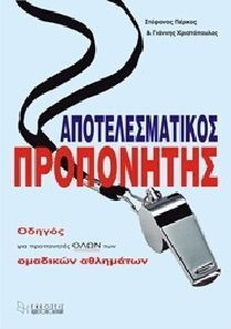 ΑΠΟΤΕΛΕΣΜΑΤΙΚΟΣ ΠΡΟΠΟΝΗΤΗΣ