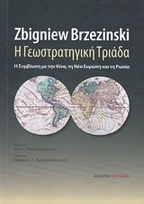Η ΓΕΩΣΤΡΑΤΗΓΙΚΗ ΤΡΙΑΔΑ Η ΣΥΜΒΙΩΣΗ ΜΕ ΤΗΝ ΚΙΝΑ, ΤΗ ΝΕΑ ΕΥΡΩΠΗ ΚΑΙ ΤΗ ΡΩΣΙΑ