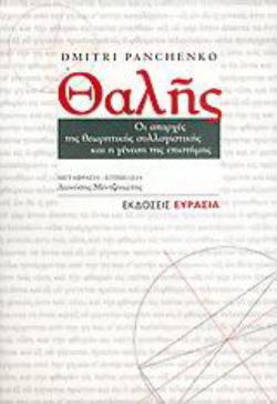 ΘΑΛΗΣ - ΟΙ ΑΠΑΡΧΕΣ ΤΗΣ ΘΕΩΡΗΤΙΚΗΣ ΣΥΛΛΟΓΙΣΤΙΚΗΣ ΚΑΙ Η ΓΕΝΕΣΗ ΤΗΣ ΕΠΙΣΤΗΜΗΣ