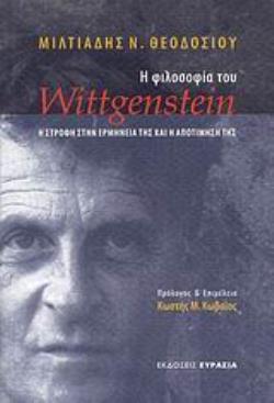 Η ΦΙΛΟΣΟΦΙΑ ΤΟΥ WITTGENSTEIN Η ΣΤΡΟΦΗ ΣΤΗΝ ΕΡΜΗΝΕΙΑ ΤΗΣ ΚΑΙ Η ΑΠΟΤΙΜΗΣΗ ΤΗΣ