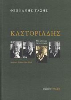 ΚΑΣΤΟΡΙΑΔΗΣ - ΜΙΑ ΦΙΛΟΣΟΦΙΑ ΤΗΣ ΑΥΤΟΝΟΜΙΑΣ