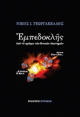 ΕΜΠΕΔΟΚΛΗΣ ΥΠΟ ΤΟ ΠΡΙΣΜΑ ΤΩΝ ΘΕΤΙΚΩΝ ΕΠΙΣΤΗΜΩΝ