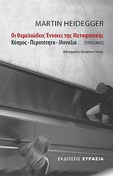 ΟΙ ΘΕΜΕΛΙΩΔΕΙΣ ΕΝΝΟΙΕΣ ΤΗΣ ΜΕΤΑΦΥΣΙΚΗΣ - ΠΡΟΟΙΜΙΟ - ΚΟΣΜΟΣ - ΠΕΡΑΤΟΤΗΤΑ - ΜΟΝΑΞΙΑ 1Η ΕΚΔΟΣΗ