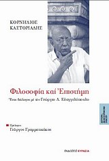 ΦΙΛΟΣΟΦΙΑ ΚΑΙ ΕΠΙΣΤΗΜΗ ΕΝΑΣ ΔΙΑΛΟΓΟΣ ΜΕ ΤΟΝ ΓΕΩΡΓΙΟ Λ. ΕΥΑΓΓΕΛΟΠΟΥΛΟ