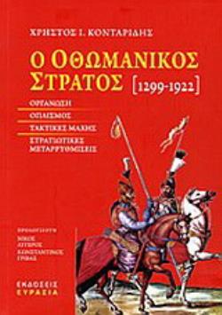 Ο ΟΘΩΜΑΝΙΚΟΣ ΣΤΡΑΤΟΣ 1299-1922 ΟΡΓΑΝΩΣΗ, ΟΠΛΙΣΜΟΣ, ΤΑΚΤΙΚΕΣ ΜΑΧΗΣ ΚΑΙ ΣΤΡΑΤΙΩΤΙΚΕΣ ΜΕΤΑΡΡΥΘΜΙΣΕΙΣ