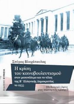 Η ΚΡΙΣΗ ΤΟΥ ΚΟΙΝΟΒΟΥΛΕΥΤΙΣΜΟΥ ΣΤΟΝ ΜΕΣΟΠΟΛΕΜΟ ΚΑΙ ΤΟ ΤΕΛΟΣ ΤΗΣ Β' ΕΛΛΗΝΙΚΗΣ ΔΗΜΟΚΡΑΤΙΑΣ ΤΟ 1935 ΟΙ ΘΕΣΜΙΚΕΣ ΟΨΕΙΣ ΜΙΑΣ ΟΙΚΟΝΟΜΙΚΗΣ ΚΡΙΣΗΣ;