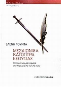 ΜΕΣΑΙΩΝΙΚΑ ΚΑΤΟΠΤΡΑ ΕΞΟΥΣΙΑΣ: ΙΣΤΟΡΙΚΟΙ ΚΑΙ ΑΦΗΓΗΜΑΤΑ ΣΤΟ ΝΟΡΜΑΝΔΙΚΟ ΙΤΑΛΙΚΟ ΝΟΤΟ