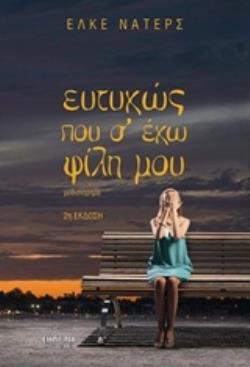 ΕΥΤΥΧΩΣ ΠΟΥ Σ' ΕΧΩ ΦΙΛΗ ΜΟΥ ΜΥΘΙΣΤΟΡΗΜΑ 2Η ΕΚΔΟΣΗ