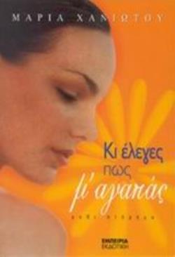 ΚΙ ΕΛΕΓΕΣ ΠΩΣ Μ' ΑΓΑΠΑΣ ΜΥΘΙΣΤΟΡΗΜΑ ΔΙΑΔΡΟΜΗ ΣΤΗ ΣΥΓΧΡΟΝΗ ΛΟΓΟΤΕΧΝΙΑ