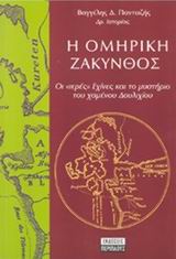 Η ΟΜΗΡΙΚΗ ΖΑΚΥΝΘΟΣ ΟΙ "ΙΕΡΕΣ" ΕΧΙΝΕΣ ΚΑΙ ΤΟ ΜΥΣΤΗΡΙΟ ΤΟΥ ΧΑΜΕΝΟΥ ΔΟΥΛΙΧΙΟΥ ΕΠΤΑΝΗΣΑ