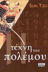 ΤΕΧΝΗ ΤΟΥ ΠΟΛΕΜΟΥ