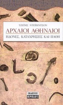ΑΡΧΑΙΟΙ ΑΘΗΝΑΙΟΙ ΗΔΟΝΕΣ, ΚΑΤΑΧΡΗΣΕΙΣ ΚΑΙ ΠΑΘΗ ΣΕΛΙΔΕΣ ΤΗΣ ΙΣΤΟΡΙΑΣ