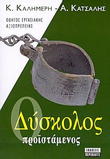 Ο ΔΥΣΚΟΛΟΣ ΠΡΟΙΣΤΑΜΕΝΟΣ ΟΔΗΓΟΣ ΕΡΓΑΣΙΑΚΗΣ ΑΞΙΟΠΡΕΠΕΙΑΣ (MANAGEMENT)