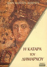 Η ΚΑΤΑΡΑ ΤΟΥ ΔΗΜΑΡΧΟΥ ΑΣΤΥΝΟΜΙΚΟ ΜΥΘΙΣΤΟΡΗΜΑ: ΟΤΑΝ Η ΡΩΜΗ ΚΥΒΕΡΝΟΥΣΕ ΤΟΝ ΚΟΣΜΟ, ΤΟ ΕΚΓΛΗΜΑ ΚΥΒΕΡΝΟΥΣΕ ΤΗ ΡΩΜΗ ΑΣΤΥΝΟΜΙΚΟ ΜΥΘΙΣΤΟΡΗΜΑ: SPQR