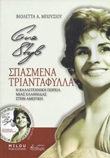ΕΥΑ ΣΤΥΛ: "ΣΠΑΣΜΕΝΑ ΤΡΙΑΝΤΑΦΥΛΛΑ" Η ΚΑΛΛΙΤΕΧΝΙΚΗ ΠΟΡΕΙΑ ΜΙΑΣ ΕΛΛΗΝΙΔΑΣ ΣΤΗΝ ΑΜΕΡΙΚΗ (+CD)
