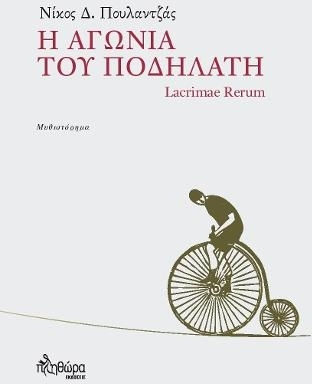Η ΑΓΩΝΙΑ ΤΟΥ ΠΟΔΗΛΑΤΗ LACRIMAE RERUM