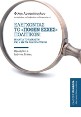 ΕΛΕΓΧΟΝΤΑΣ ΤΟ "ΠΟΘΕΝ ΕΣΧΕΣ" ΠΟΛΙΤΙΚΩΝ Η ΜΑΤΙΑ ΤΟΥ ΔΙΚΑΣΤΗ ΚΑΙ Η ΜΑΤΙΑ ΤΩΝ ΠΟΛΙΤΙΚΩΝ ΜΑΡΤΥΡΙΕΣ - ΘΕΣΕΙΣ ΕΥΘΥΝΗΣ